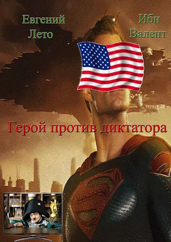 Обложка произведения Герой против диктатора