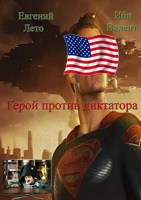 Обложка произведения Герой против диктатора