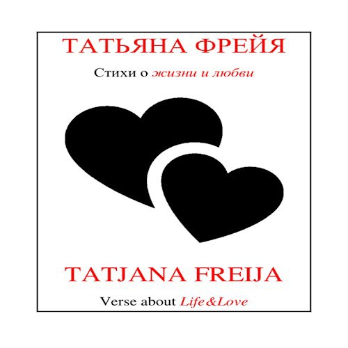 Обложка произведения Стихи о жизни и любви/Verse About Life&Love