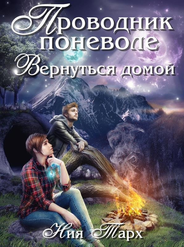 Вернуться домой читать. Книга проводник в иные миры. Проводник книга. Вернуться домой читать онлайн полностью. Читать онлайн жена поневоле.