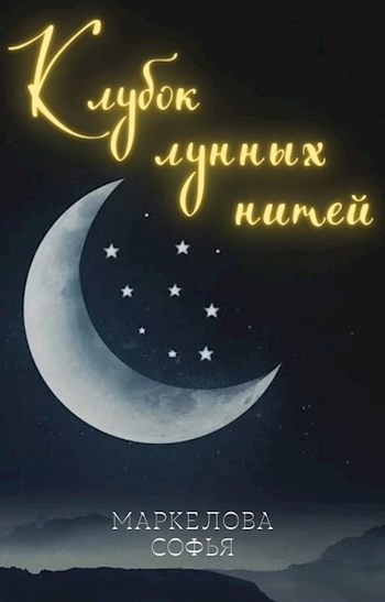 Обложка произведения Клубок лунных нитей