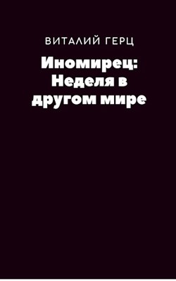 Обложка произведения Иномирец: Неделя в другом мире