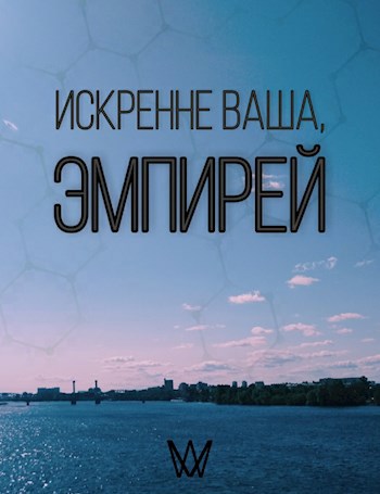 Обложка произведения Искренне ваша, эмпирей
