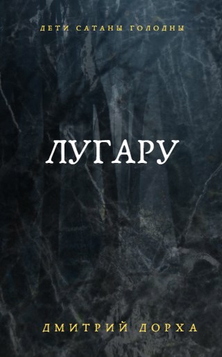 Обложка произведения Лугару