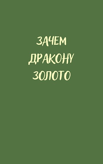 Обложка произведения Зачем дракону золото