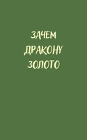 Обложка произведения Зачем дракону золото