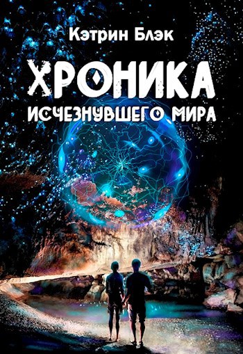 Исчезнувший мир книга