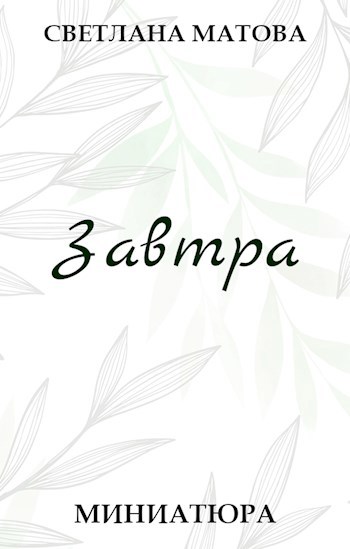 Обложка произведения Завтра