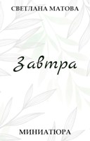 Обложка произведения Завтра