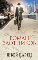 Обложка произведения Швейцарец