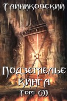 Обложка произведения Подземелье Кинга. Том VII.
