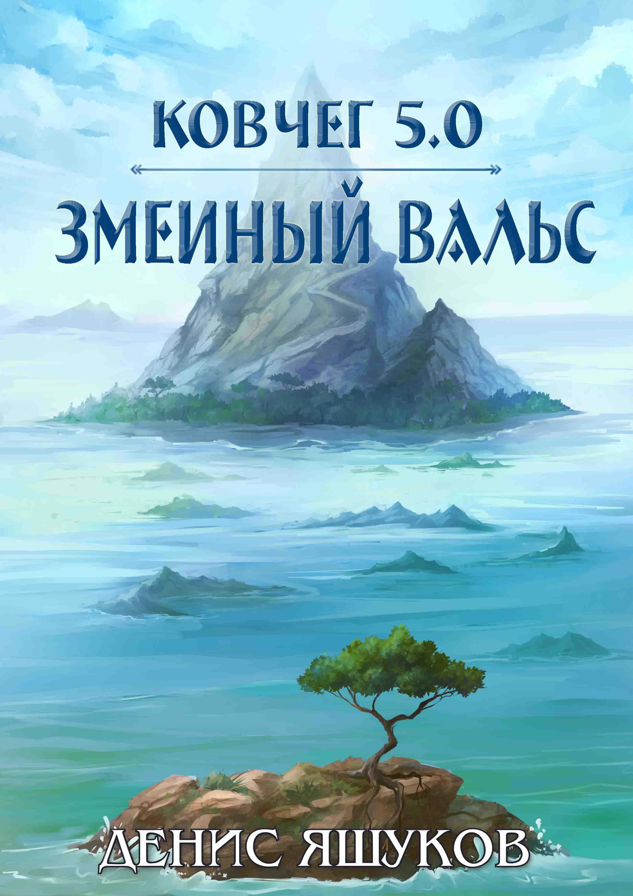 Аудиокниги ковчег 5.0. Ковчег 5. Ковчег 5.0 книга. Ковчег с книгой. Ковчег книга фантастика.