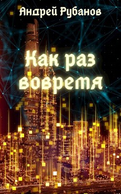 Обложка произведения Как раз вовремя