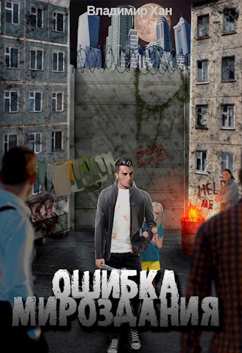 Обложка произведения Ошибка мироздания