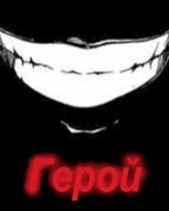 Обложка произведения Герой