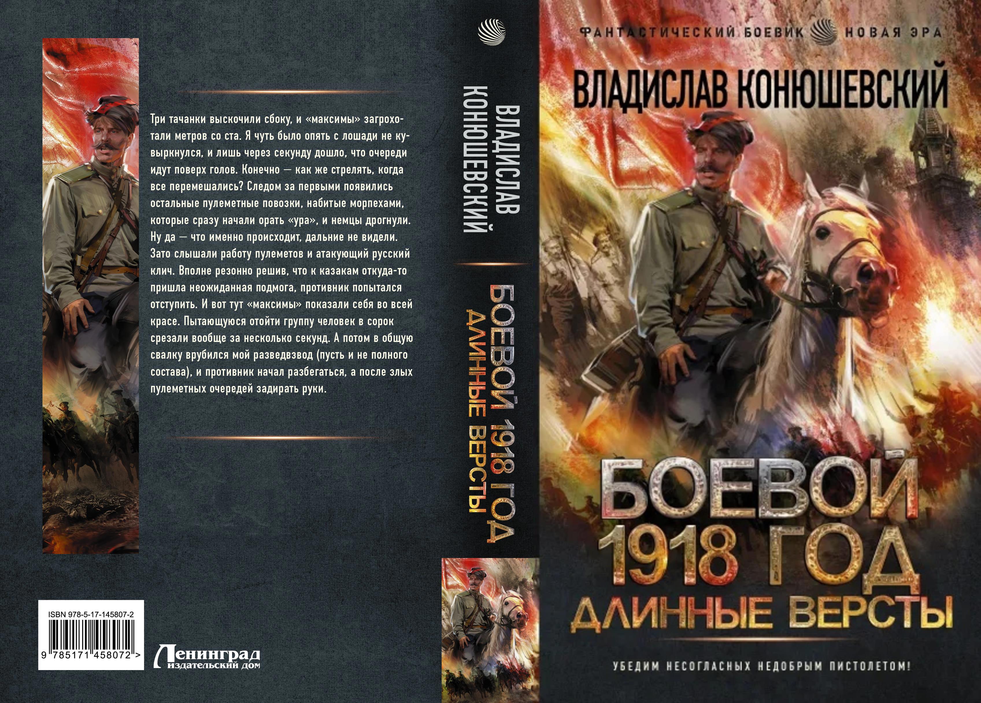 Слушать попаданцы попытка возврата. Конюшевский боевой 1918. Конюшевский книги.