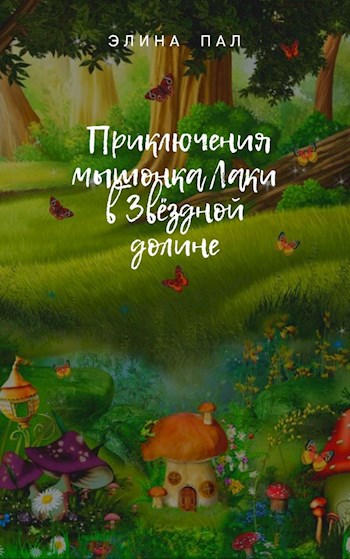 Обложка произведения "Приключения мышонка Лаки в Звездной долине"