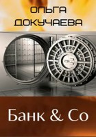 Обложка произведения Банк & Co
