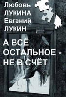 Обложка произведения А всё остальное - не в счёт