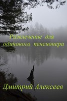 Обложка произведения Развлечение для одинокого пенсионера