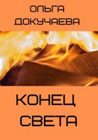 Обложка произведения Конец света