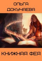 Обложка произведения Книжная фея