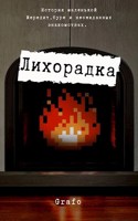 Обложка произведения Лихорадка