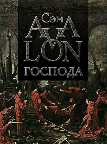 Обложка произведения Авалон: Господа