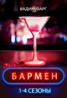 Обложка произведения Бармен. 1-4 сезоны  18+
