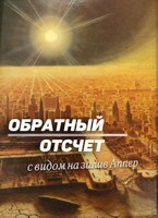 Обложка произведения Обратный отсчет с видом на залив Аппер