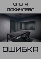 Обложка произведения Ошибка