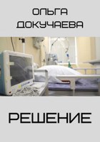 Обложка произведения Решение
