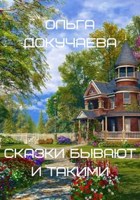 Обложка произведения Сказки бывают и такими