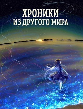 Обложка произведения Реверс. (Хроники из другого мира - 10)