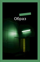 Обложка произведения Образ