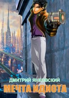 Обложка произведения Мечта идиота: Умереть и встать