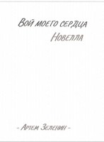 Обложка произведения Вой моего сердца. Новелла