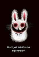 Обложка произведения Следуй за белым кроликом
