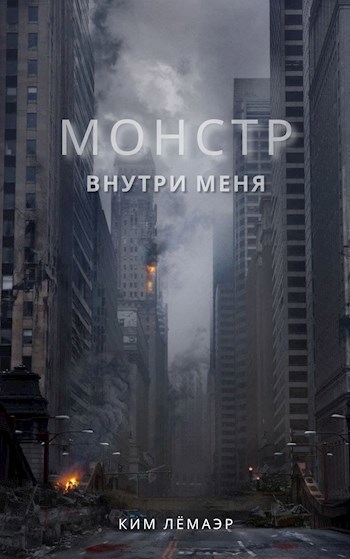 Обложка произведения Монстр внутри меня