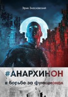 Обложка произведения #АНАРХИНОН в борьбе за функционал