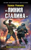 Обложка произведения «Линия Сталина». Неприступный бастион (1)