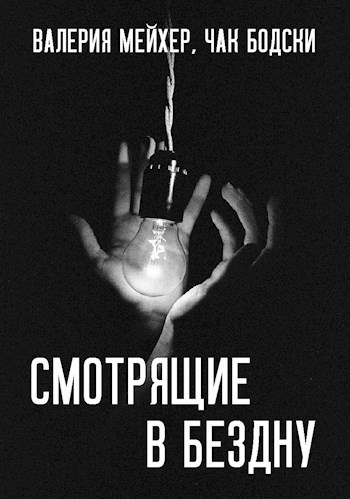 Обложка произведения Смотрящие в бездну