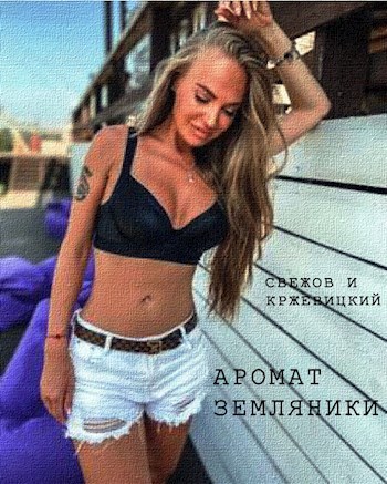Обложка произведения Аромат земляники