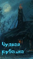 Обложка произведения Чудная рубашка