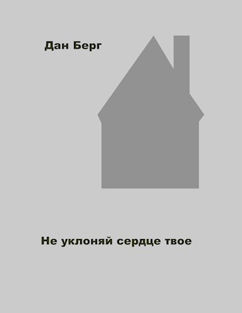 Обложка произведения Не уклоняй сердце твое