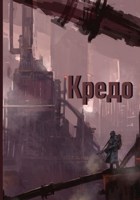 Обложка произведения Кредо
