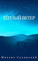 Обложка произведения Тёплый ветер
