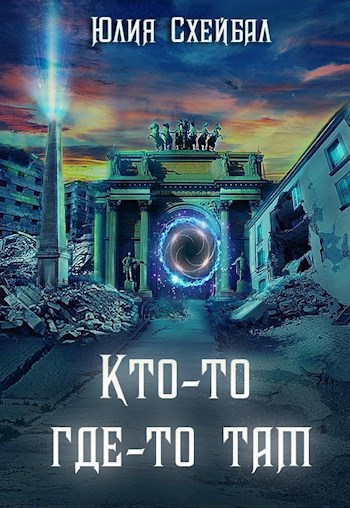 Обложка произведения Кто-то где-то там