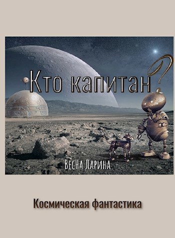 Обложка произведения Кто капитан?
