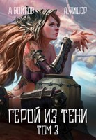 Обложка произведения Герой из тени 3